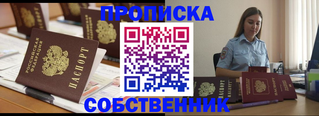 временная регистрация купить в Омске
